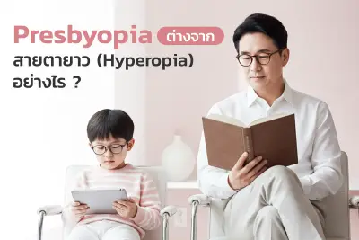 ศูนย์เลสิก Presbyopia ต่างจากสายตายาว (Hyperopia) และสายตาสั้น (Myopia) อย่างไร 